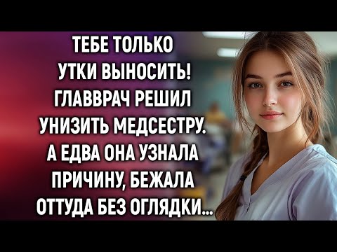 Видео: Тебе только утки выносить!” — Главврач унизил медсестру, но вскоре узнал правду, которая перевернула