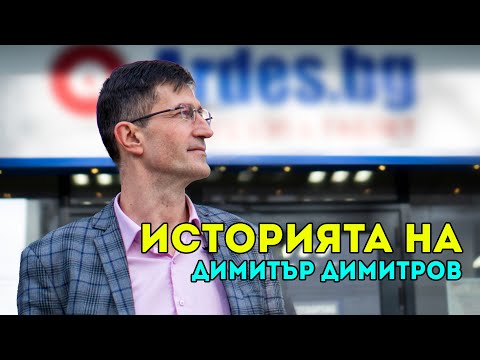 Видео: Как се прави успешен бизнес в България? - Димитър Димитров и "Ардес"