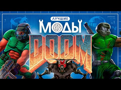 Видео: МОД ГОЛОВНОГО МОЗГА: DOOM, КОТОРЫЙ ВЫ НЕ ЗНАЛИ