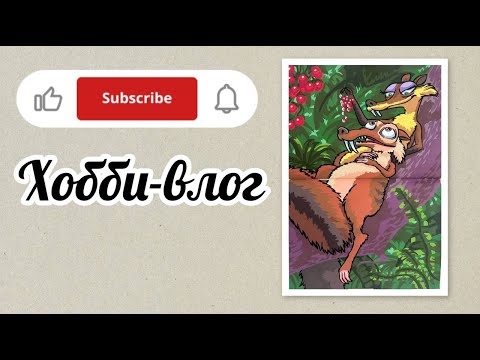 Видео: Хобби-влог/Готова работа по запросу MiriE_Official 🎉🎉🎉