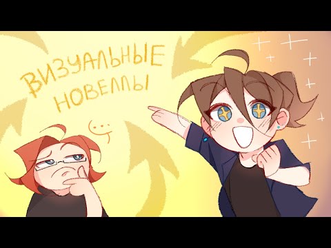 Видео: Поговорим про визуальные новеллы (история, жанры, кому вообще нужны) | Парный разбор.