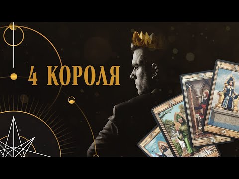 Видео: КТО У НЕГО В ГОЛОВЕ? КТО НА СЕРДЦЕ? ЧТО ХОЧЕТ ИЗМЕНИТЬ?💯🔥 ЧЕТЫРЕ КОРОЛЯ 👑