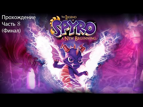 Видео: The Legend of Spyro: A New Beginning (Легенда о Спайро: Новое начало) Прохождение Часть 8 (Финал)