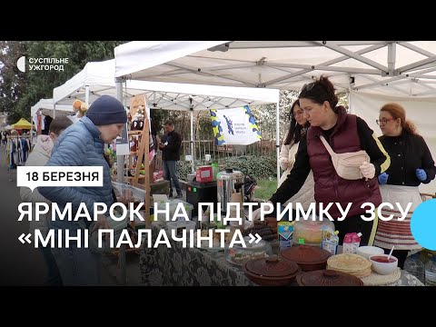 Видео: В Ужгороді провели благодійний ярмарок «Мініпалачінта»,  щоб зібрати гроші для ЗСУ