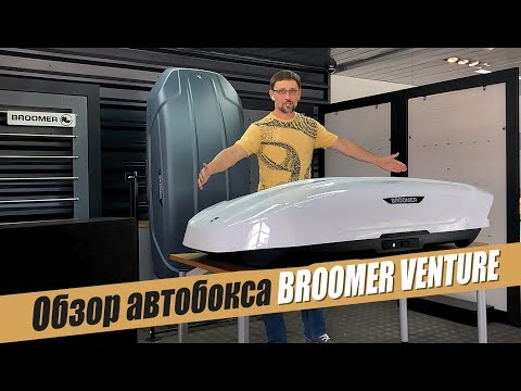 Видео: Обзор автобокса Broomer Venture