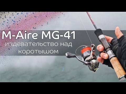 Видео: Скучная рыбалка стала интересной! Рыбалка с коротышом M-Aire MG-41