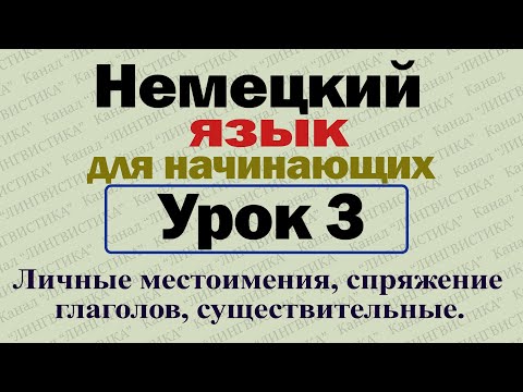 Видео: Немецкий язык для начинающих. Урок № 3. Личные местоимения, спряжение глаголов, существительные.