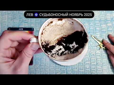 Видео: 🔥 ЛЕВ НОЯБРЬ 2025 СУДЬБОНОСНЫЕ ПЕРЕМЕНЫ Что ждёт Чем судьба порадует? Гадание на кофейной гуще