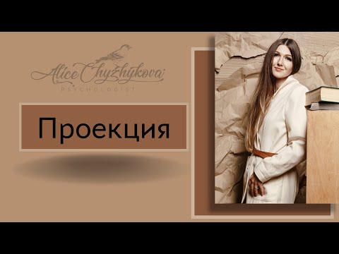Видео: Проекция  Лекция Алисы Чижиковой, директора психологического центра  Восстановление
