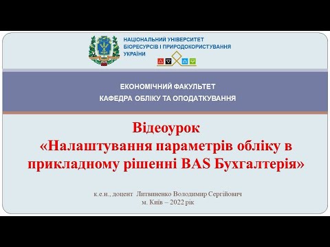 Видео: Налаштування параметрів обліку в прикладному рішенні BAS Бухгалтерія