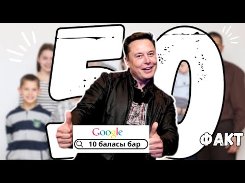 Видео: Илон Маск туралы 50 факт
