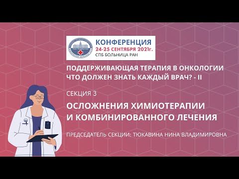 Видео: СЕКЦИЯ 3.  Осложнения химиотерапии и комбинированного лечения
