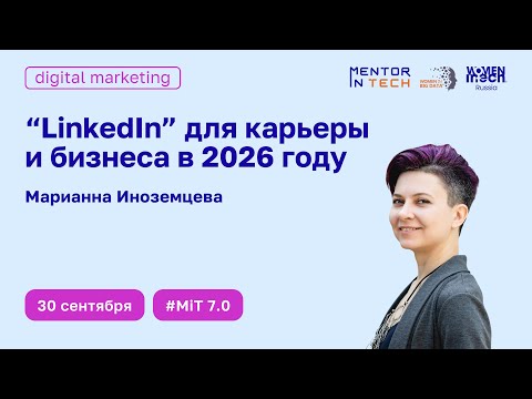 Видео: Mentor In Tech 7.0: LinkedIn для карьеры и бизнеса в 2026 году
