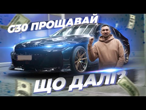 Видео: BMW G30 продана, як купити M3 G80 не дорого? пригнати з США?