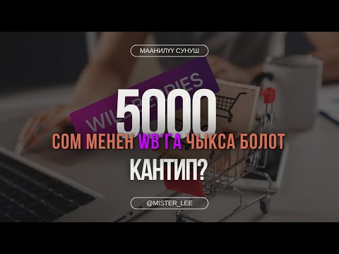 Видео: 5000 сом менен WB'га чыкса болобу?