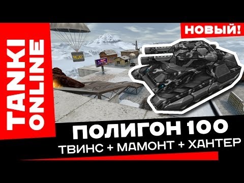 Видео: Полигон 100: Твинс + Мамонт + Хантер / Танки Онлайн