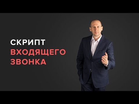 Видео: ✅ Скрипт входящего звонка | Почему 85% заявок сливаются еще до продажи? | 7 ключевых ошибок.