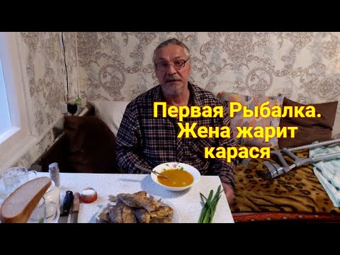 Видео: Живу в деревне УРА ! Сезон открыт. Первая рыбалка на нашем пруду. Жена жарит карася