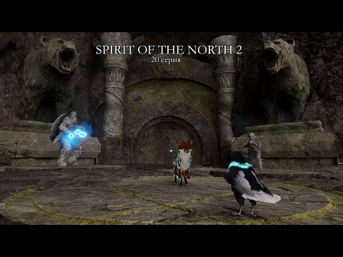 Видео: SPIRIT OF THE NORTH 2 | 20 серия