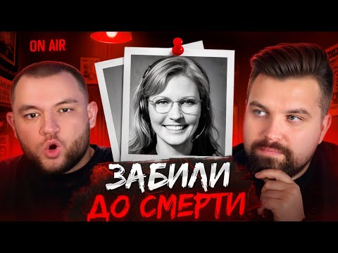 Видео: СМЕРТЬ НА ВОЛНЕ - РАДИОВЕДУЩУЮ ЗАБИЛИ ДО СМЕРТИ НА КЛУМБЕ