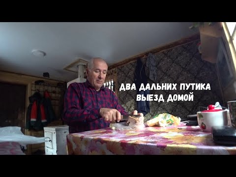 Видео: РАЗБОЙНИК С ДАЛЬНЕГО ПУТИКА ПОЙМАН!!! СОБОЛИНЫЙ ДЕНЬ. ВЫЕЗД ДОМОЙ.