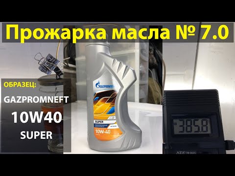 Видео: Прожарка масла Газпромнефть (ГПН) 10W40 SUPER