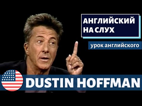 Видео: АНГЛИЙСКИЙ НА СЛУХ - Dustin Hoffman (Дастин Хоффман)