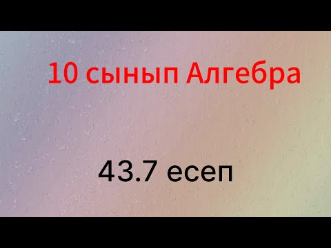 Видео: 43.7 есеп 10 сынып Алгебра