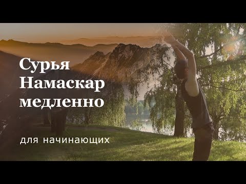 Видео: Сурья Намаскар для начинающих | Медленно