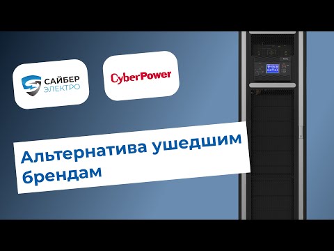 Видео: Вебинар по решениям Cyber Power и Сайбер Электро для бесперебойного электропитания