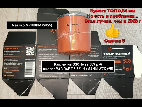 Видео: Распил масляного фильтра Мавико MF10011M (2025). Аналог MANN W712/95