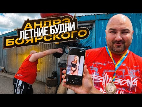 Видео: ЛЕТНИЕ БУДНИ АНДРЭ БОЯРСКОГО