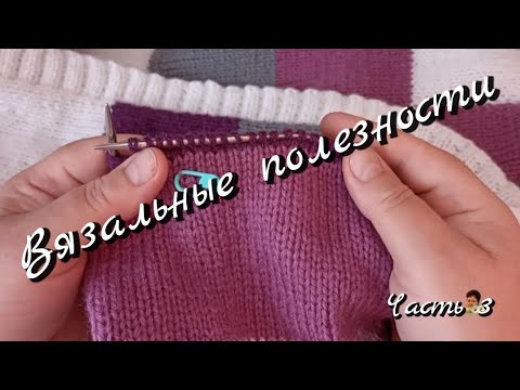 Видео: Вязальные полезности/продолжение/Часть 3
