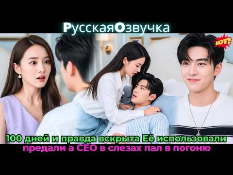 Видео: 100 дней — и правда вскрыта! Её использовали, предали, а CEO в слезах пал в погоню#drama #дорама