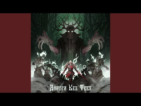 Видео: Дорога без тебя