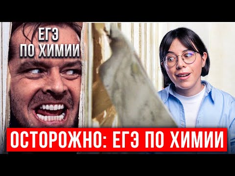 Видео: ВСЯ ПРАВДА о ЕГЭ по химии в 2025 | Катя Строганова