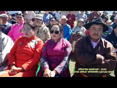 Видео: Айрагны өдөрлөг Булган аймаг Airagni udurlug   2020 08 22