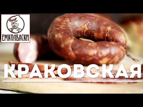 Видео: Краковская полукопченая