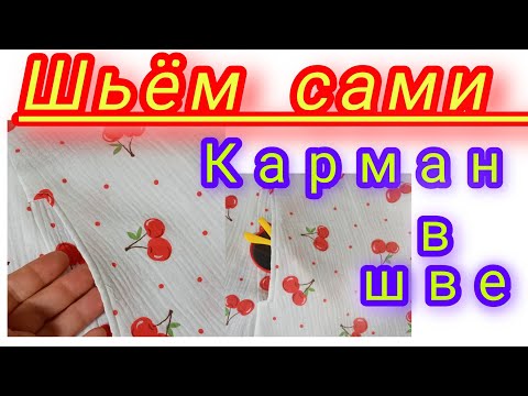 Видео: Карман в шве.Легко и просто.Подробный М. К.