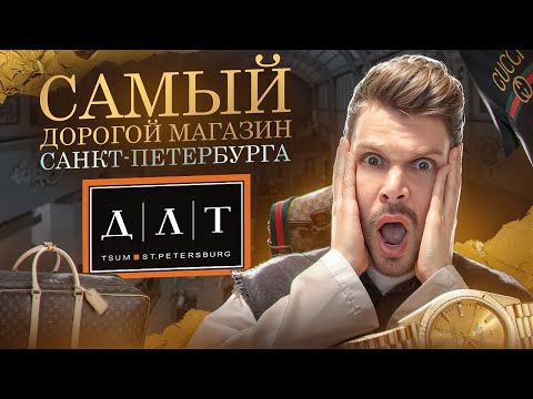 Видео: ЦУМ - какие там цены ? ТЫ будешь в ШОКЕ !