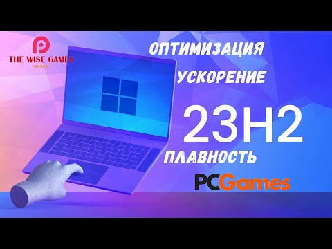 Видео: WINDOWS 11 23H2 ОПТИМИЗАЦИЯ И УСКОРЕНИЕ