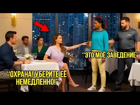 Видео: Высокомерная Пара Выгнала Женщину Из Ресторана — И Пожалела Об Этом Через Десять Секунд
