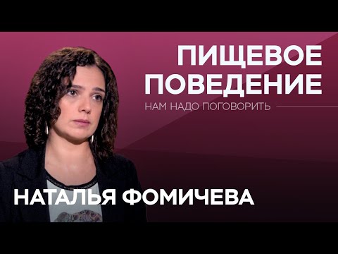 Видео: Нарушения пищевого поведения // Нам надо поговорить с Натальей Фомичевой