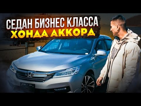 Видео: HONDA ACCORD CR7 | ДИНАМИКА ГИБРИД КОМФОРТ