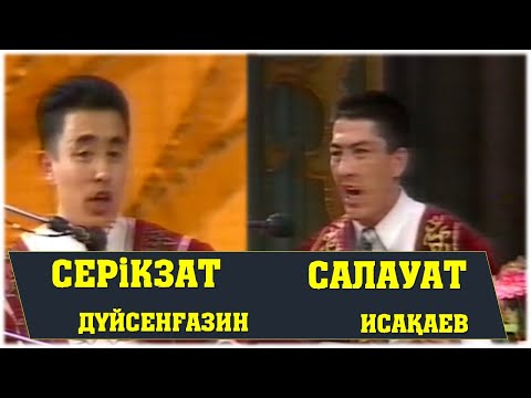 Видео: АЙТЫС. САЛАУАТ ИСАҚАЕВ ПЕН СЕРІКЗАТ ДҮЙСЕНҒАЗИН