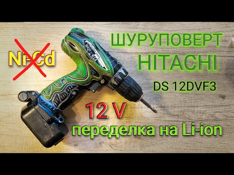 Видео: Переделка шуруповерта HITACHI 12DVF3 на Li-Ion. Сохраняем фиксатор.