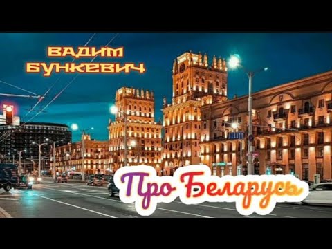 Видео: Про Беларусь ( фильм 2 )
