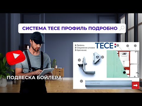 Видео: Система ТЕСЕ профиль подробно.  Подвеска бойлера. #909