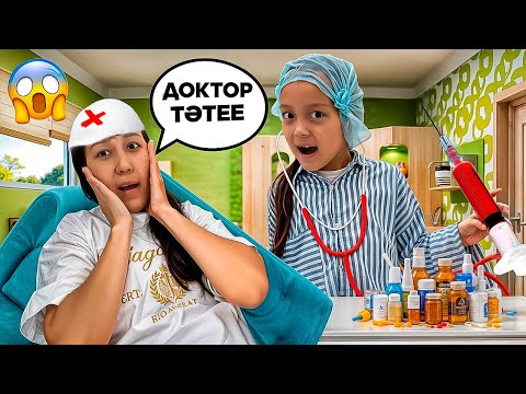 Видео: ОЙБААЙ АЯНА ДОКТОР ТӘТЕЕЕ😂👀🫢👩‍⚕️/МАМАНЫ ЕМДЕЙМІЗ😅🎥