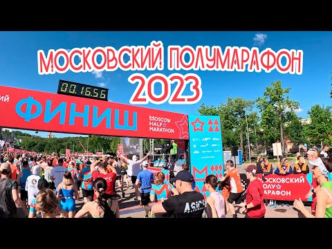 Видео: Как я пробежал московский полумарафон 2023